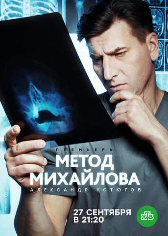Метод Михайлова постер - смотреть онлайн
